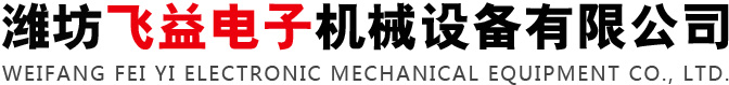 濰坊飛益電子機械設備有限公司